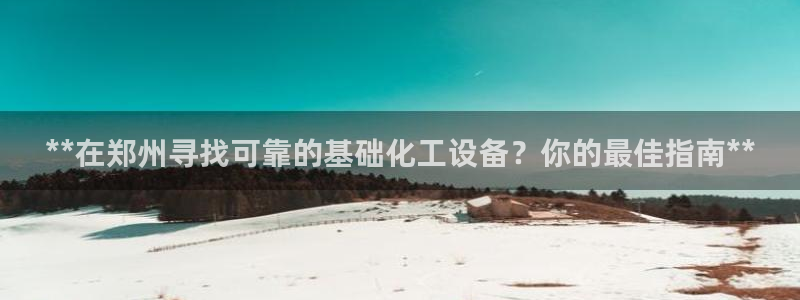 新航娱乐的员工工资福利及待遇