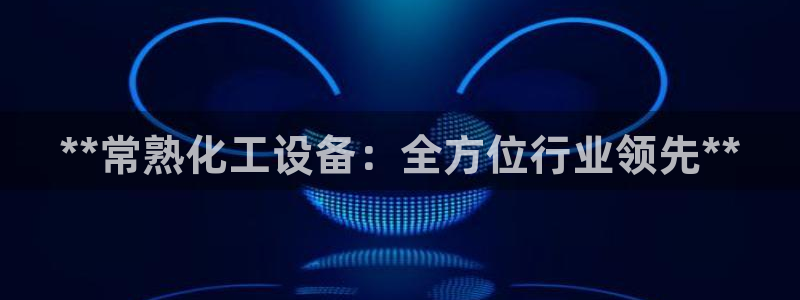 新航娱乐元哥