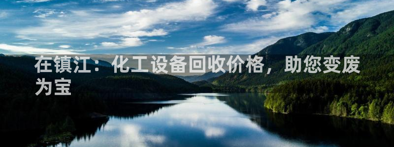 新航娱乐扣款是怎么回事：在镇江：化工设备回收价格，