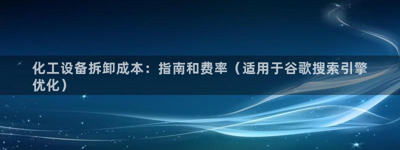 新航娱乐扣款怎么退款申请：化工设备拆卸成本：指南和