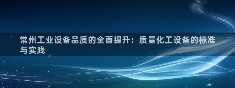 新航娱乐扣款7IIII2违反了国家法定的吗：常州工业设备品质