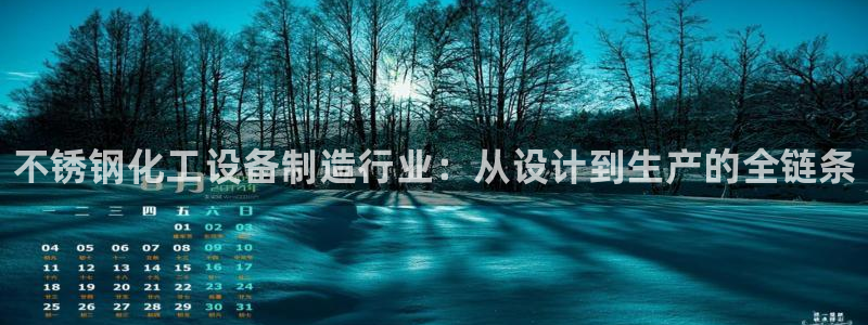 新航娱乐app的最新版本更新内容在哪里：不锈钢化工设备制造行