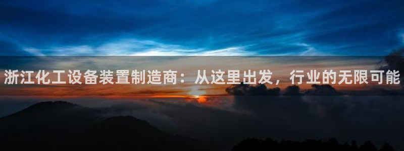 新航娱乐的创始人是谁呀：浙江化工设备装置制造商：从