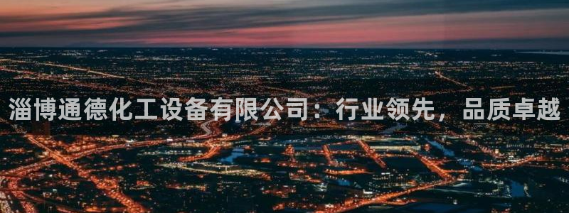 新航娱乐公司扣费流程详解视频下载：淄博通德化工设备