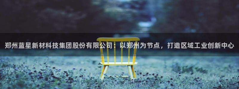 新航娱乐注册平台