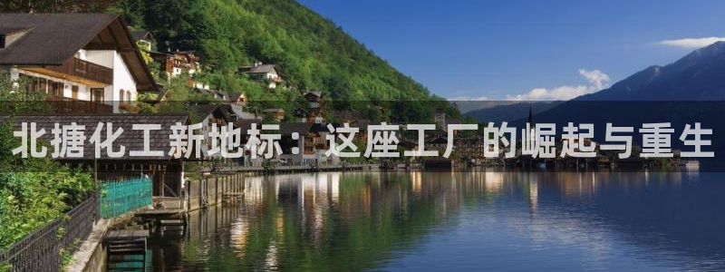 新航娱乐合法吗：北搪化工新地标：这座工厂的崛起与重生