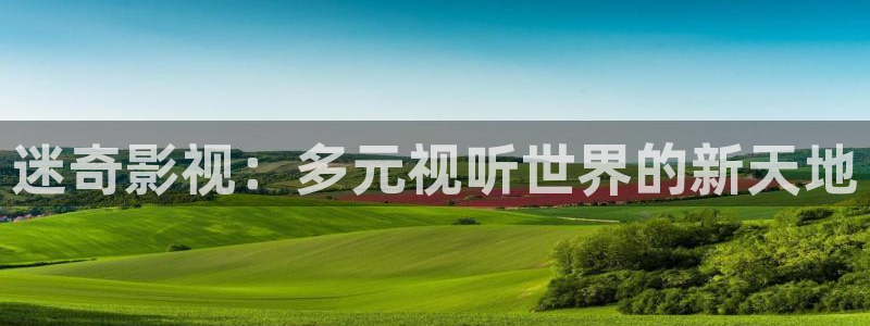 八一影院：迷奇影视：多元视听世界的新天地