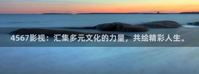 南昌八一广场万达影城：4567影视：汇集多元文化的力量，共绘精彩人生。