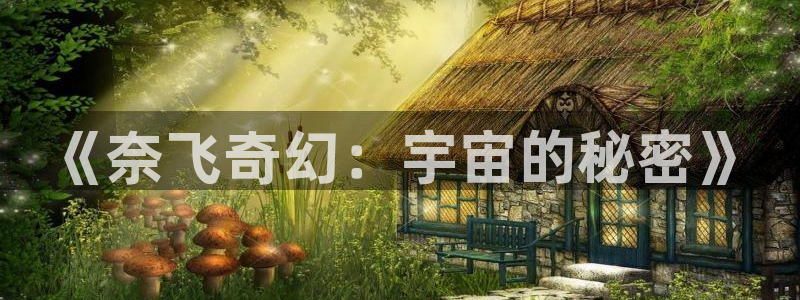 八一影院免费下载安装：《奈飞奇幻：宇宙的秘密》