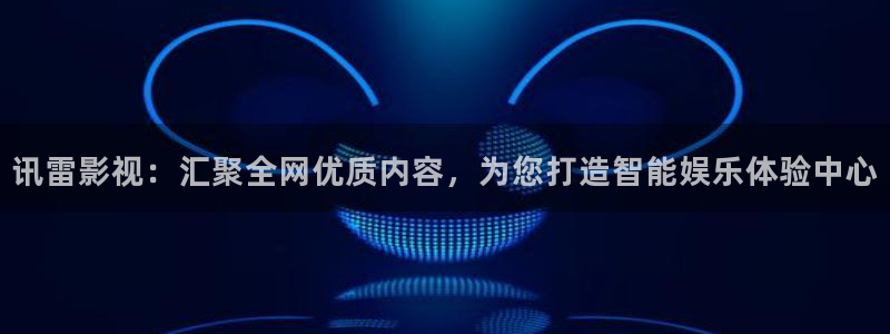 八一影院下载苹果：讯雷影视：汇聚全网优质内容，为您打造智能娱乐体验中心