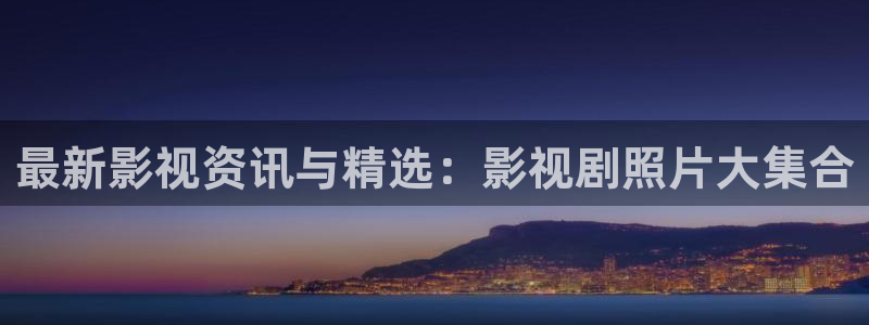八一影院最新版本下载：最新影视资讯与精选：影视剧照片大集合