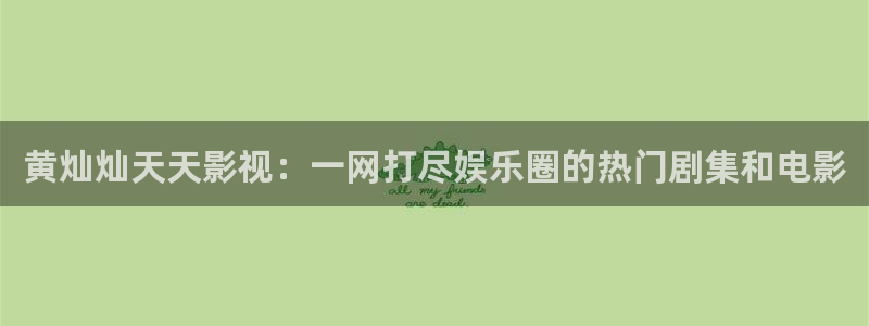 八一影院在线下载