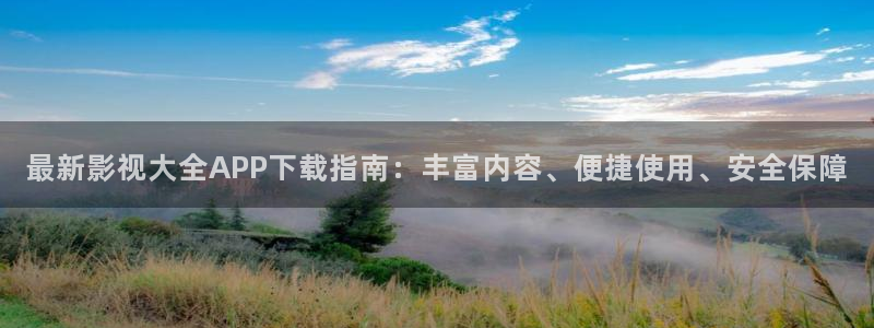 八一影视破解版下载：最新影视大全APP下载指南：丰富内容、便捷使用、安全保障